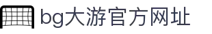 BG大游|官方网站